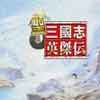 圣三国志英杰传