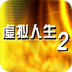 虚拟人生2