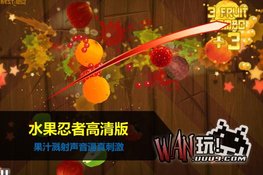 水果忍者高清版