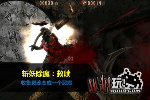 斩妖除魔：救赎