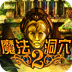 魔法洞穴2