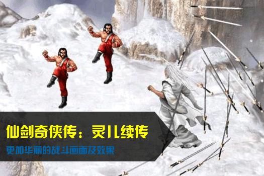 仙剑奇侠传后传：灵儿续传