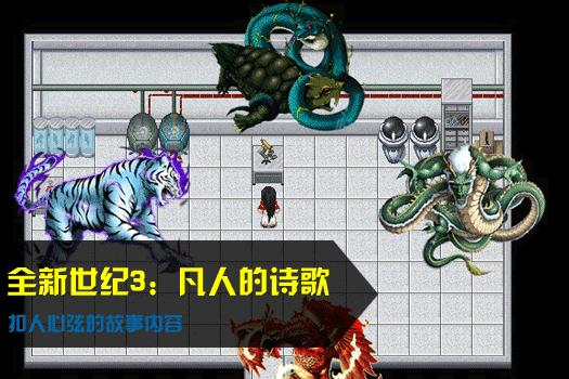 全新世纪3：凡人的诗歌