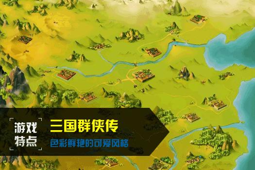 三国群侠传
