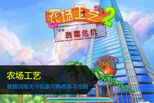 农场工艺