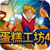 蛋糕工坊4