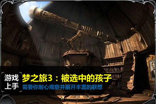 梦之旅3：被选中的孩子