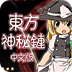 东方神秘链