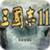 三国志11中文版