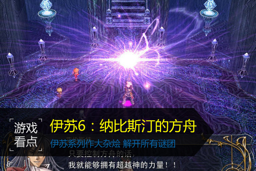 伊苏6：纳比斯汀的方舟