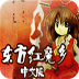 东方红魔乡
