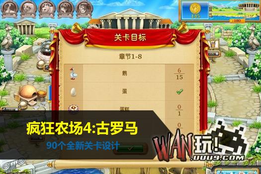 疯狂农场4：古罗马