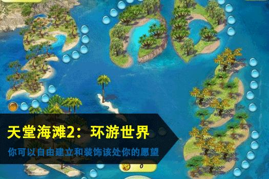 天堂海滩2：环游世界