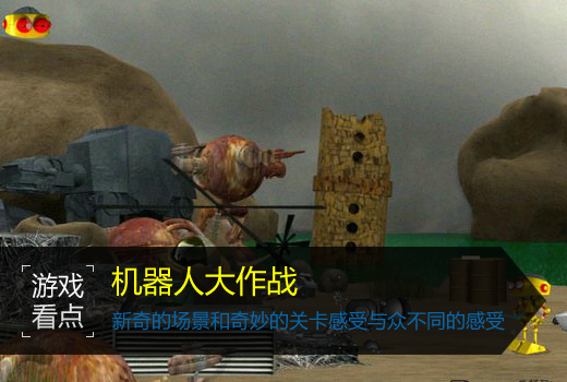 机器人大作战