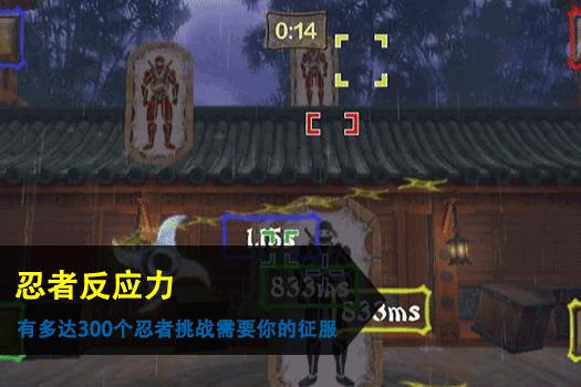 忍者反应力