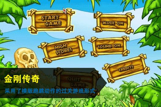 金刚传奇