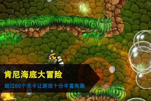 肯尼海底大冒险