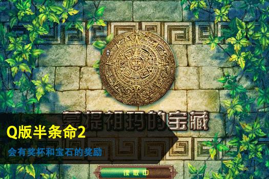 蒙特祖玛的宝藏2中文版