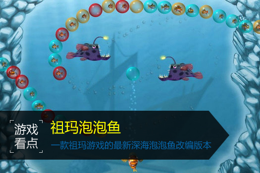 祖玛泡泡鱼