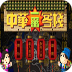 中华一番客栈