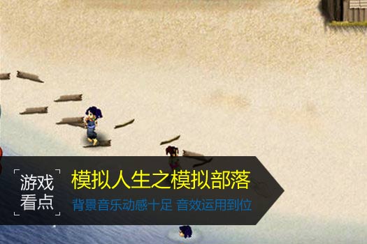 模拟人生之模拟部落