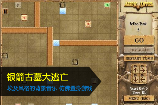 银箭古墓大逃亡