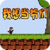 我想当爷们