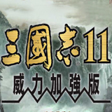 三国志11威力加强版