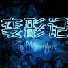变形记