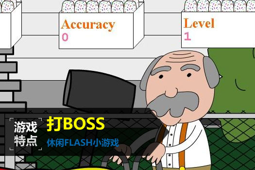 打BOSS