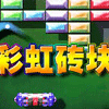 彩虹砖块