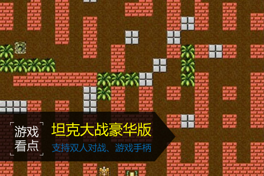 坦克大战