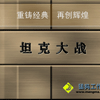 坦克大战