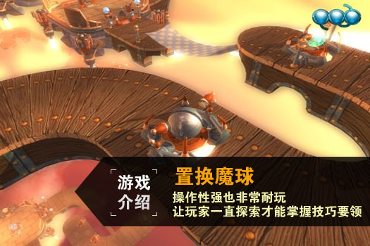 置换魔球