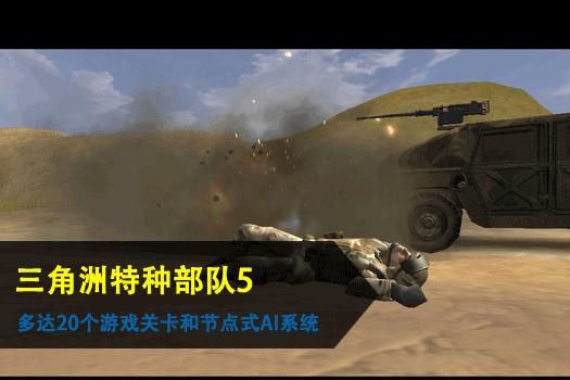 三角洲特种部队5