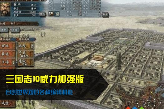 三国志10威力加强版
