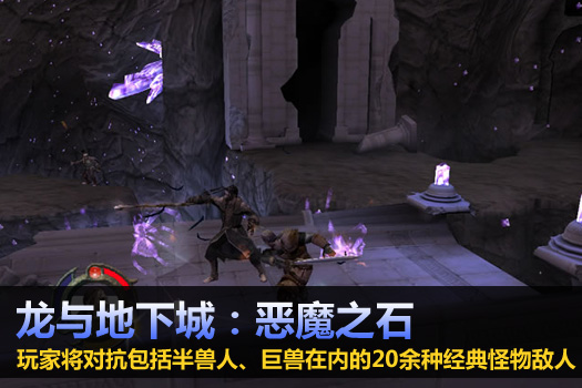 龙与地下城：恶魔之石