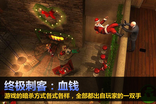 终极刺客：血钱