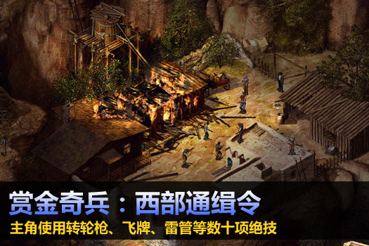 赏金奇兵西部通缉令