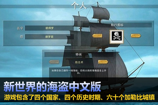 新世界的海盗中文版
