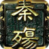 秦殇