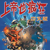 上帝也疯狂3