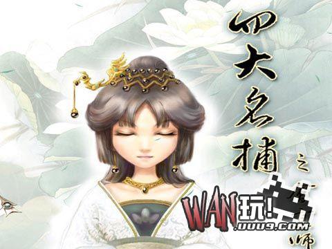 四大名捕会京师