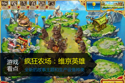 疯狂农场：维京英雄
