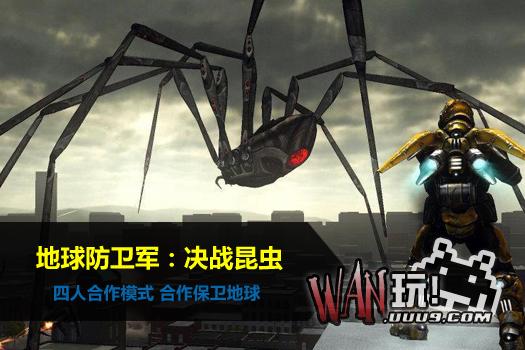 地球防卫军：决战昆虫