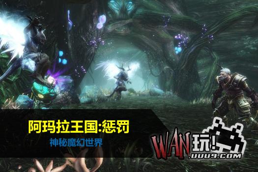 阿玛拉王国：惩罚