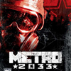 地铁2033