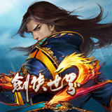 剑侠世界2