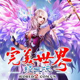 完美世界