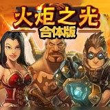 火炬之光合体版